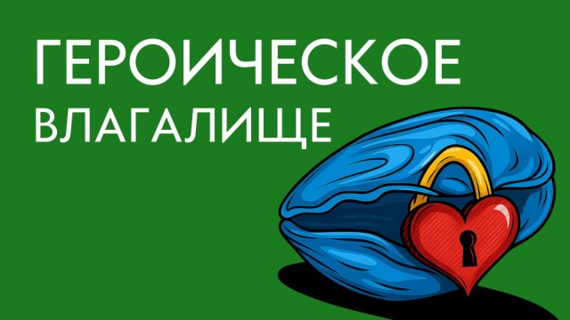 Когда тело говорит “нет” | Вагинизм и психотерапия психологических установок