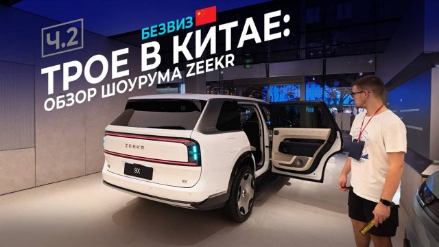 ZEEKR 9X 2025: шоурум в Пекине, все модели ZEEKR – обзор и цены #kolesnikov