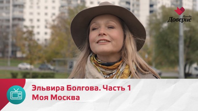 Моя Москва. Эльвира Болгова. Часть 1 — Москва Доверие
