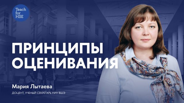 Принципы оценивания
