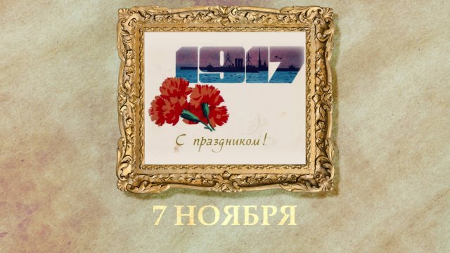 БЫЛО! Историческая рубрика от 07.11.2025