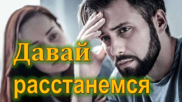 ДАВАЙ РАССТАНЕМСЯ: Он внезапно предлагает найти другого