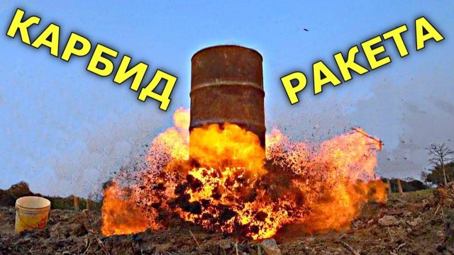 ✅РАКЕТА из бочки с КАРБИДОМ 🚀 Бомбануло Ацетилен с Кислородом ☠