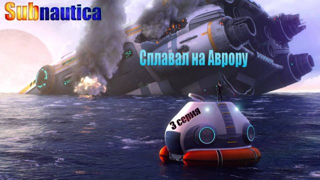 Subnautica 3 - сплавал на Аврору / полное прохождение / 3 серия