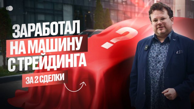 Какую МАШИНУ можно купить за 2 СДЕЛКИ в трейдинге?