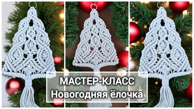 Урок макраме. Новогодняя ëлочка.