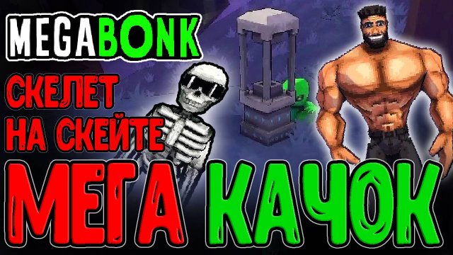 Флексящий Гигачад с походкой Конора Макгрегора / Скелет на Скейте и Лес 2 / Megabonk прохождение