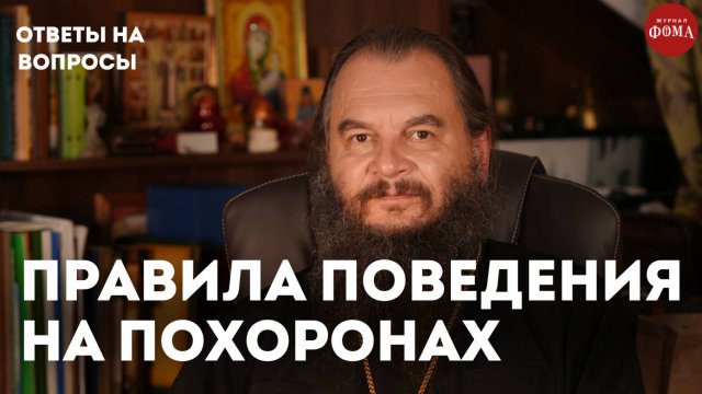 Как вести себя на похоронах? / священник Игорь Фомин