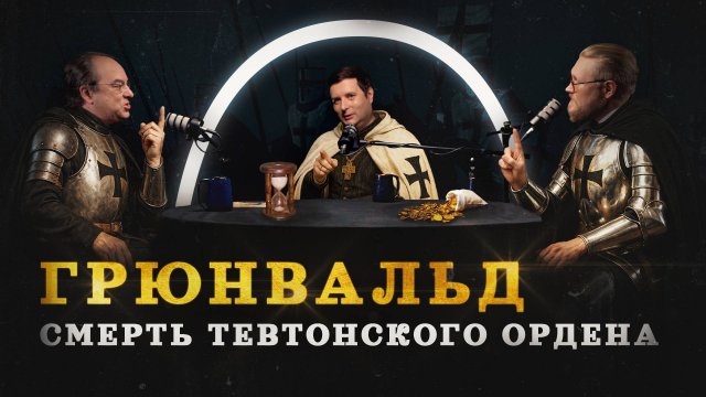 Битва при Грюнвальде (Валуев, Соколов, Комнатный Рыцарь) / "Минутная История"