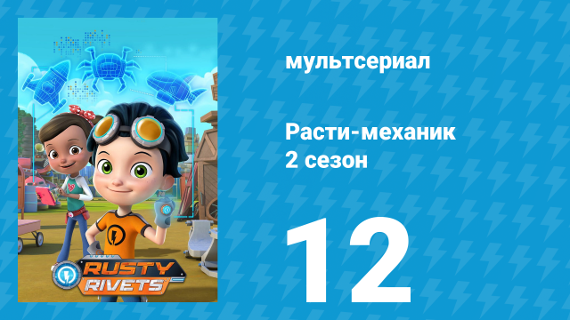 Расти-механик 2 сезон 12 серия (мультсериал, 2016)