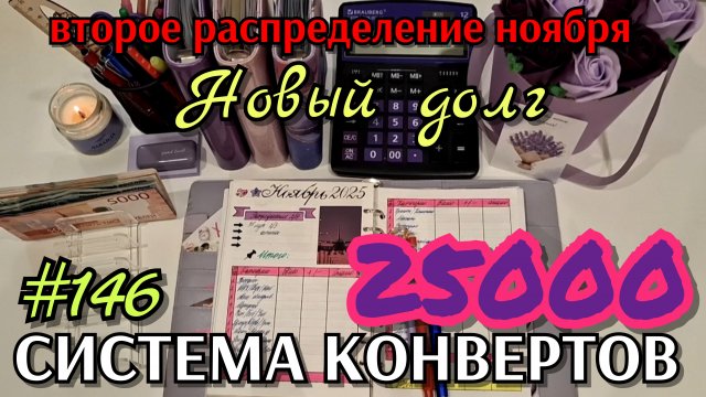 #146 второе распределение ноября 25000р / НОВЫЙ ДОЛГ