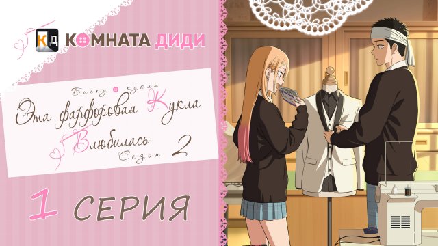 Эта фарфоровая кукла влюбилась 2 сезон / Sono Bisque Doll wa Koi wo Suru 2 - 1 серия [КОМНАТА ДИДИ]