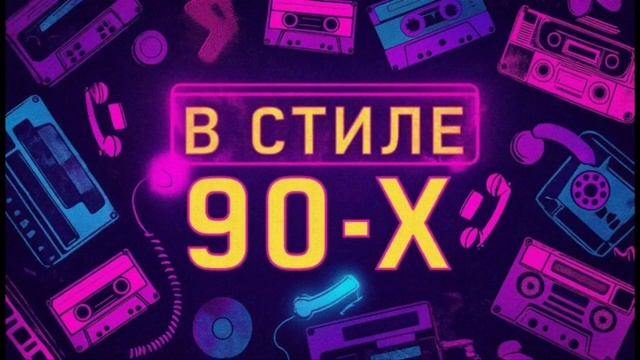 Дискотека в стиле 90-х РУССКАЯ