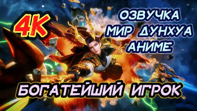Богатейший игрок 11 серия 4К озвучка MDA / Ke Jin Wanjia