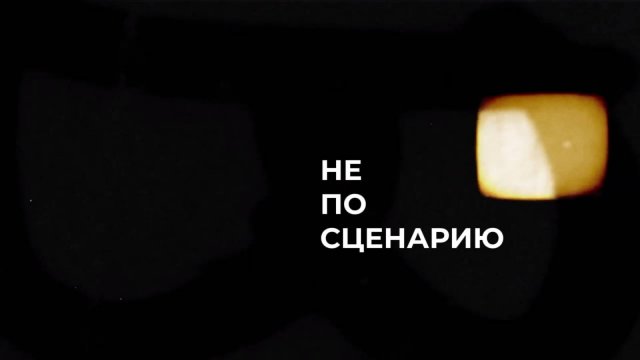 Не по сценарию - выпуск 1