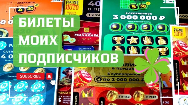 Билеты моих подписчиков 07.11.2025 Мгновенные выигрыши от Столото ♻️