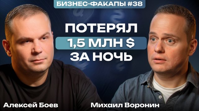 Первый бизнес в 19 лет! / Михаил Воронин о бизнес стратегии, провалах и заработке на бизнес клубе