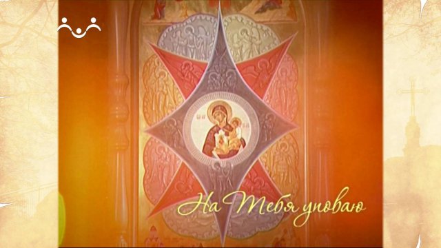 На Тебя уповаю. Икона Божией матери "Пряжевская"