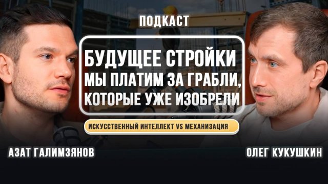 Будущее стройки: Мы платим за грабли, которые уже изобрели