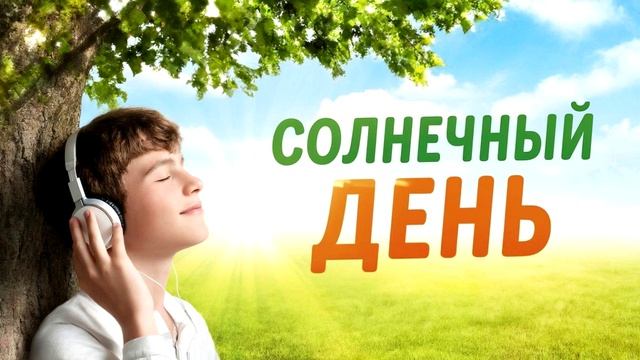 Солнечный день