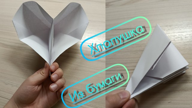 Как быстро сделать легкую хлопушку из бумаги А4