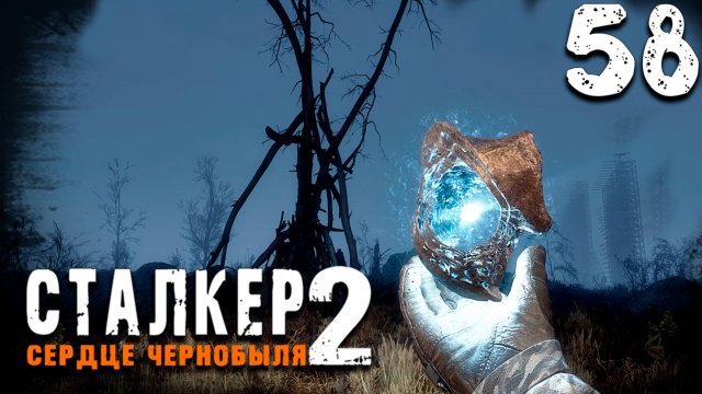 О-СОЗНАНИЕ (58) ► S.T.A.L.K.E.R. 2 Сердце Чернобыля