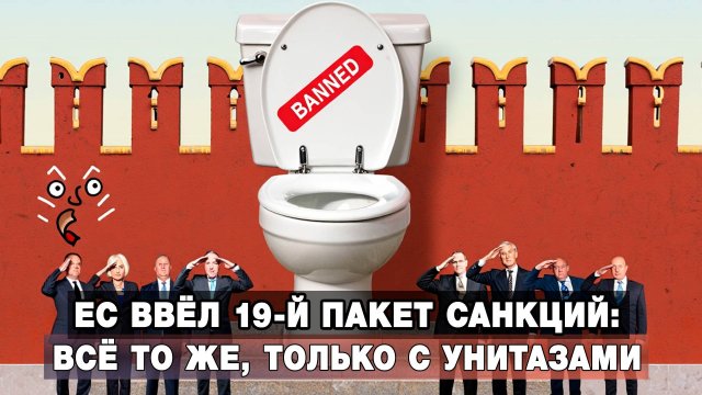 ЕС ввёл 19-й пакет санкций: всё то же, только с унитазами