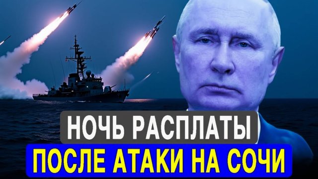 ПОСЛЕ УДАРА ПО СОЧИ Россия нанесла серию мощных ударов по инфраструктуре Украины