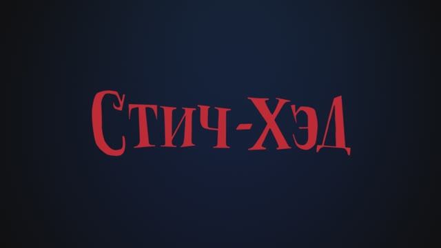 Стич-Хэд