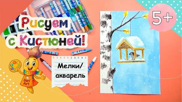 Рисуем с Кистюней - _Первый снег и скворечник_ __ Мелки, акварель