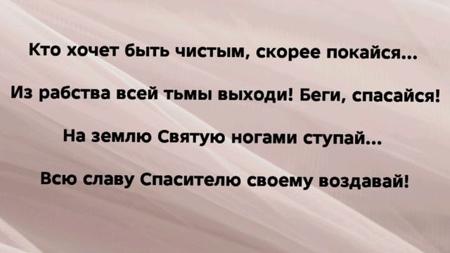 "СКОРЕЕ ПОКАЙСЯ!" Слова, Музыка: Жанна Варламова