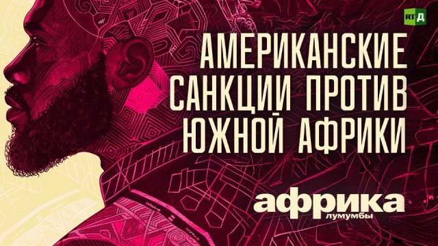 Африка Лумумбы. Американские санкции против Южной Африки