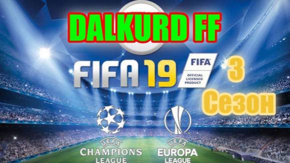 Fifa 19. 3 season UEFA League Europa 1/16 Dalkurd - Feyenoord 2 match