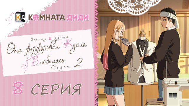 Эта фарфоровая кукла влюбилась 2 сезон / Sono Bisque Doll wa Koi wo Suru 2 - 8 серия [КОМНАТА ДИДИ]