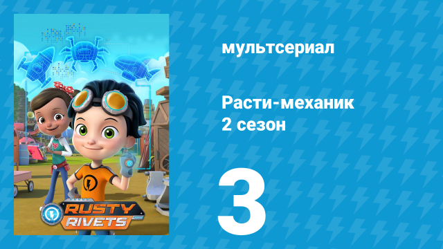 Расти-механик 2 сезон 3 серия (мультсериал, 2016)