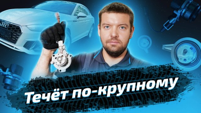 Замена помпы и ремня ГРМ на Audi A5