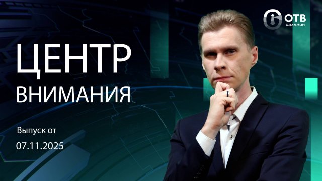 В малом подходе горбуши виновата погода/Капитальный ремонт моста Новости Сахалина и Курил 07.11.25