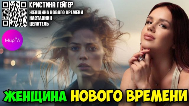 Кристина Гейгер.ЖЕНЩИНА НОВОГО ВРЕМЕНИ. КТО ОНА — И КАК НАЧАТЬ ЖИТЬ ИЗ СЕРДЦА.