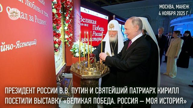 Президент России и Святейший Патриарх посетили выставку «Великая Победа. Россия — моя история»