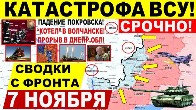 Свежая сводка 7 ноября! Катастрофа ВСУ! Большой СЛОМ в Покровске, Купянске! Харьков Днепр.обл! США
