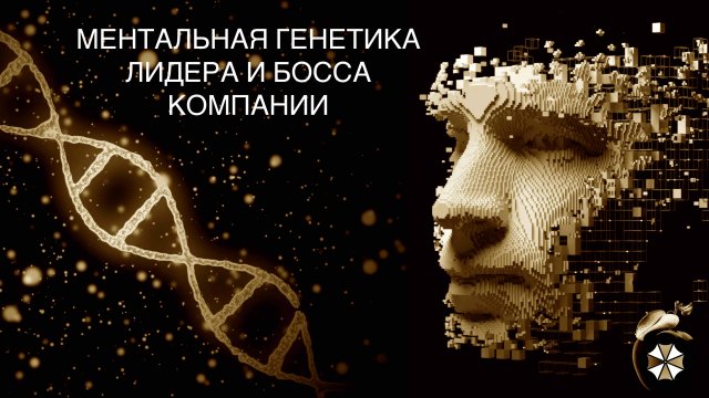 ВЕБИНАР. Ментальная генетика собственника. Быть в нужном месте и в нужное время!