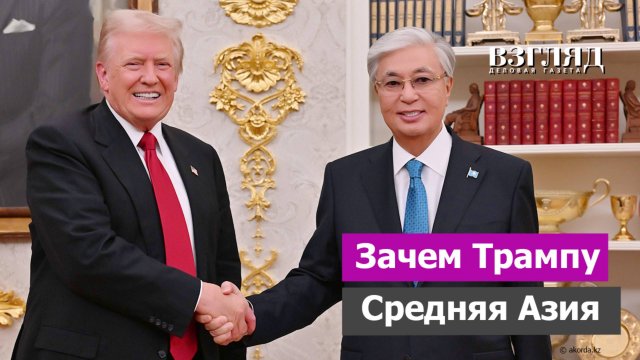 Лесть и редкоземы. Средняя Азия собралась в Вашингтоне. Казахстан и Узбекистан отличились