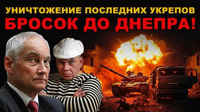 БРОСОК до ДНЕПРА! ВЫХОД на ОПЕРАТИВНЫЙ ПРОСТОР. УНИЧТОЖЕНИЕ ПОСЛЕДНИХ УКРЕПОВ.