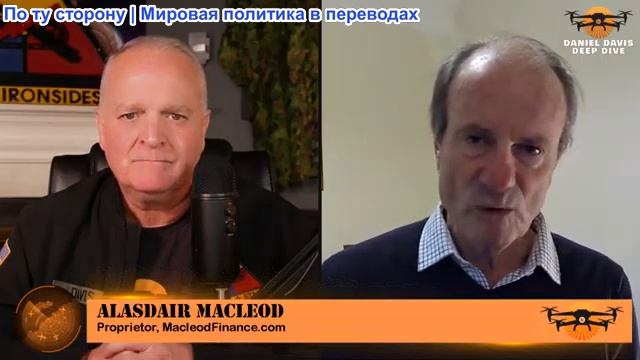 Дэниел Дэвис - Аласдер Маклеод: Финансовый крах может подорвать поддержку Великобритании Украины