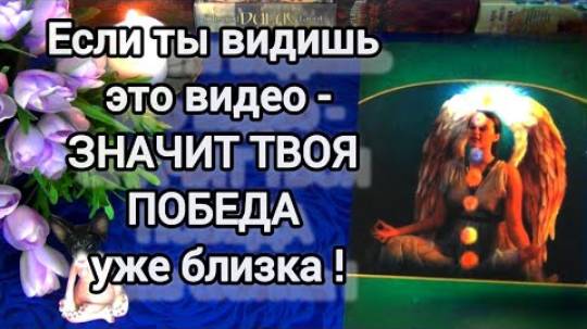 Если ты видишь это видео, то это знак❗твоя победа близка❗🍀🍁