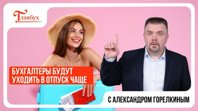 Количество дней отпуска для бухгалтеров поменяется