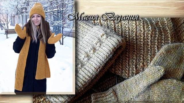 Комплект "Золотой песок" готов. Красивый шарф двухсторонним узором