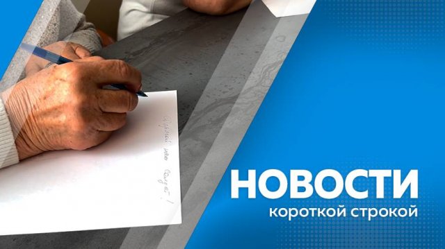 Новости короткой строкой 07.11.2025г