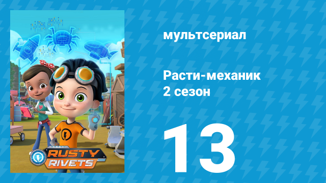 Расти-механик 2 сезон 13 серия (мультсериал, 2016)