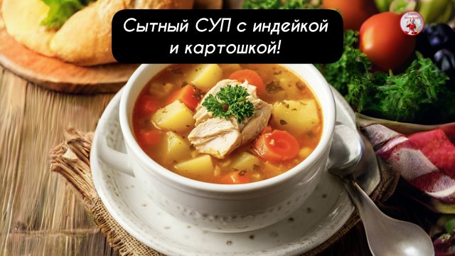Сытный СУП с индейкой и картошкой!